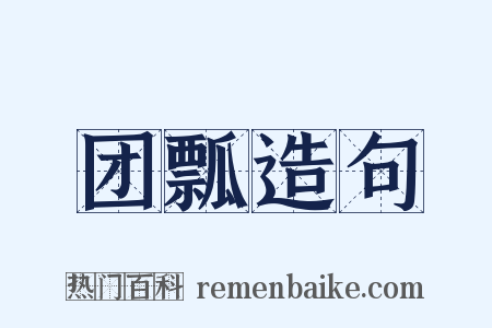 团瓢造句是什么意思的图片